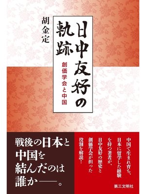 cover image of 日中友好の軌跡：創価学会と中国